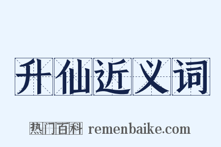 升仙近义词是什么意思的图片